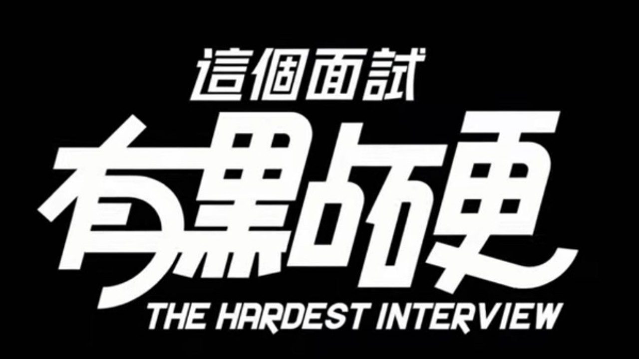 这个面试有点硬 (3) 中文界面 演示图 3